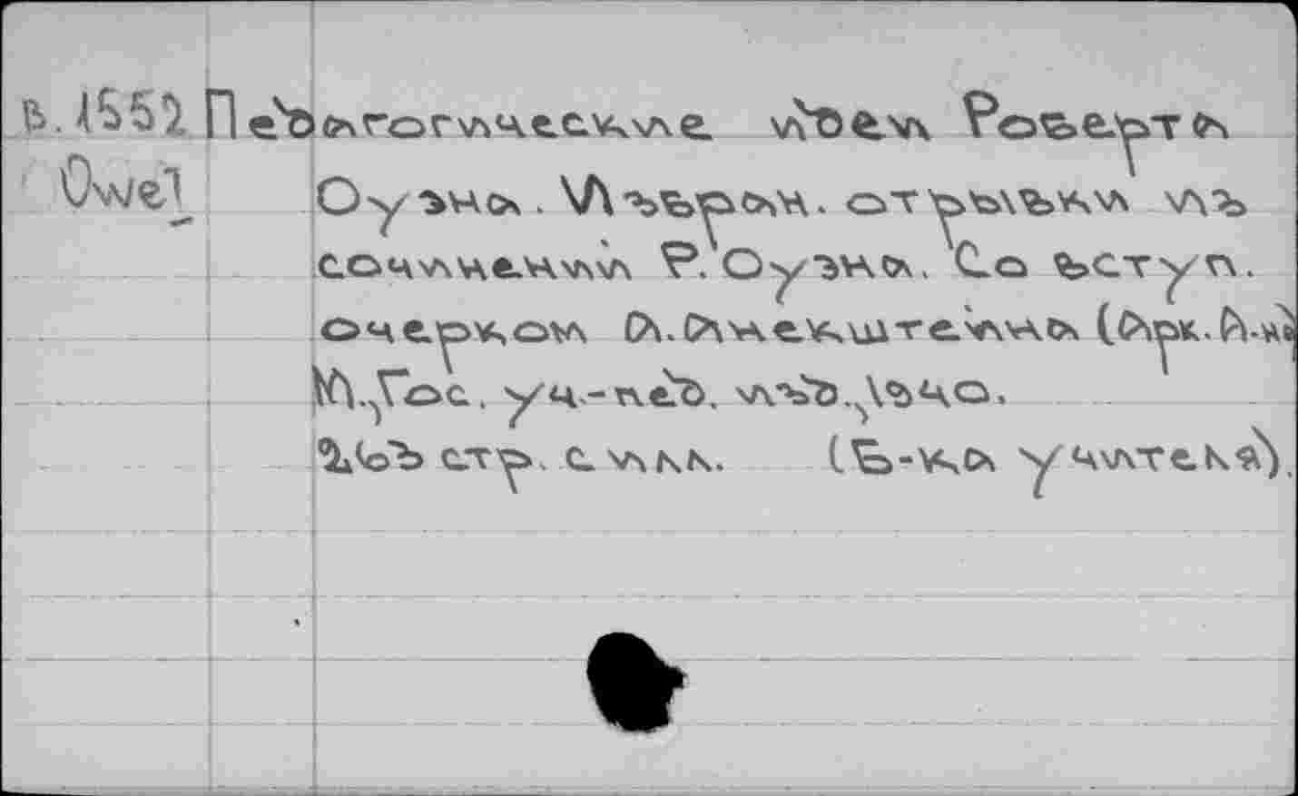 ﻿Oy VA О .	ОТ^Ъ\ЪА\Л \ЛЪ
CO4V\V\ft-V\^\A P. Oy?>VA0\. Со ЪСТуП. O4tpv,ov\ С\.OvAev^ui-re-^w-KCx (,С*^к.to-*« K\.y*OG, уч-vxe^Ö, 'ЛЪ'й.^ЦО.
$ЛэЪ ст^. C.V4NN. СЪ-\цс* у ц\лтек^).